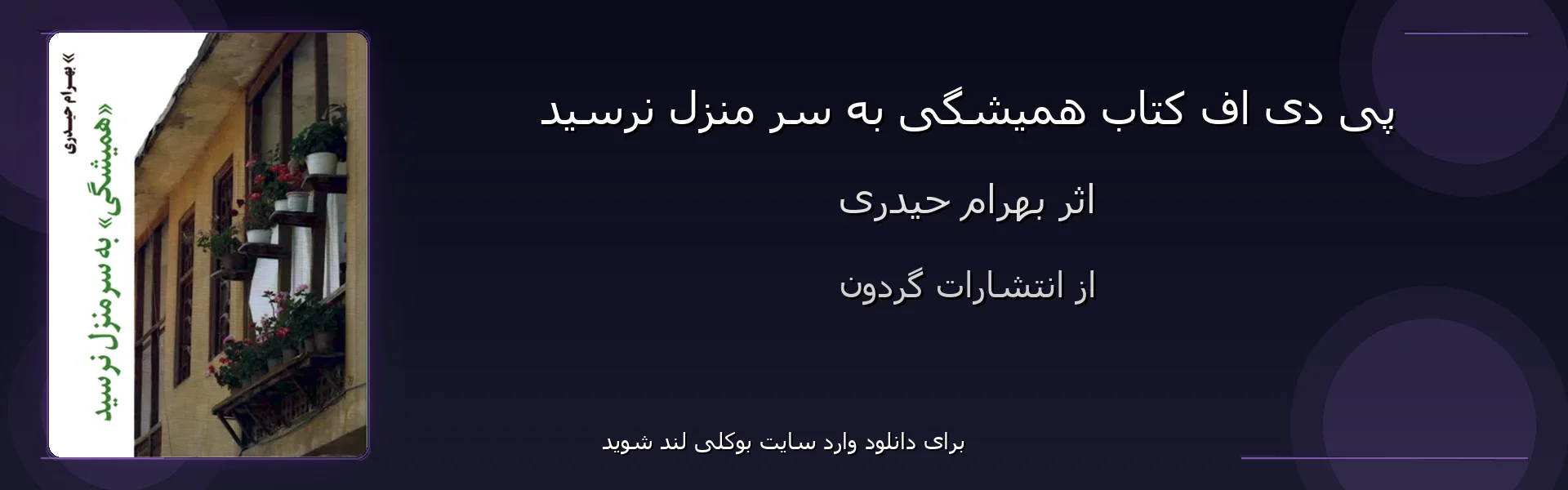 همیشگی به سر منزل نرسید - بنر - فایل استور